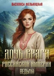 Дочь врага Российской империи. Ведьма (СИ)