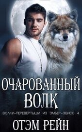 Рейн Отэм - Очарованный волк (ЛП)