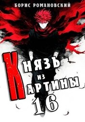 Князь из картины. Том 16 (СИ)