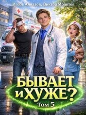 Книга Бывает и хуже? Том 5 (СИ) Бывает и хуже? Том 5 (СИ)