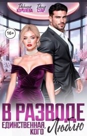 Книга В разводе. Единственная, кого люблю (СИ) В разводе. Единственная, кого люблю (СИ)