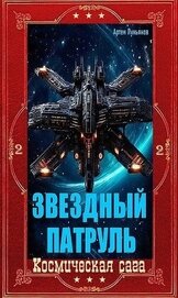 Лукьянов Артем - Звездный Патруль. Компиляция. Книги 1-12 (СИ)