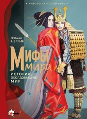 Книга Мифы мира. Истории, околдовавшие мир Мифы мира. Истории, околдовавшие мир