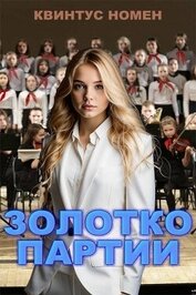 Золотко партии (СИ)