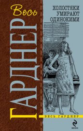 Книга Холостяки умирают одинокими Холостяки умирают одинокими
