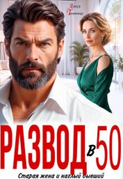 Книга Развод в 50. Старая жена и наглый бывший (СИ) Развод в 50. Старая жена и наглый бывший (СИ)