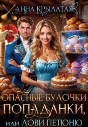 Крылатая Анна - Опасные булочки попаданки, или Лови Петюню (СИ)