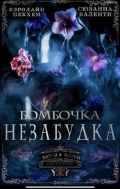 Пекхам Кэролайн - Бомбочка-Незабудка (ЛП)