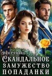 Скандальное замужество попаданки (СИ)