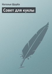 Совет для куклы