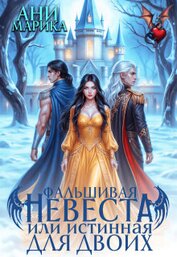Фальшивая невеста, или истинная для двоих (СИ)