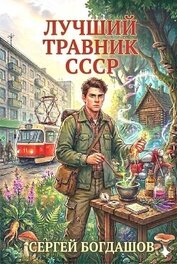 Лучший травник СССР (СИ)