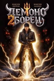 Демоноборец. Том 2 (СИ)