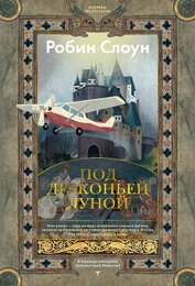 Слоун Робин - Под драконьей луной