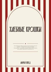 Книга Хлебные крошки Хлебные крошки