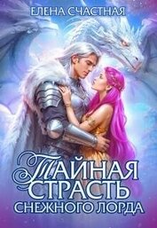 Счастная Елена - Тайная страсть снежного лорда (СИ)