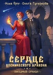 Сердце космического дракона
