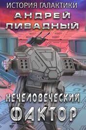 Книга Нечеловеческий фактор Нечеловеческий фактор