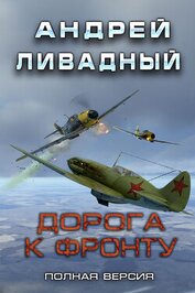 Книга Дорога к фронту Дорога к фронту