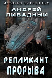 Книга Репликант прорыва Репликант прорыва