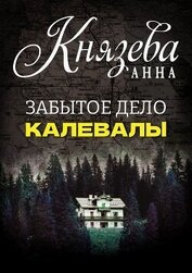 Книга Забытое дело Калевалы Забытое дело Калевалы