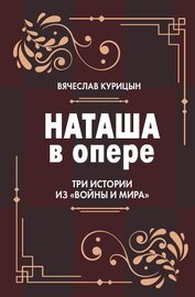 Наташа в опере. Три истории из «Войны и мира»