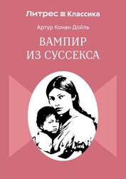 Конан Дойль Артур - Вампир из Суссекса