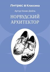 Конан Дойль Артур - Норвудский архитектор