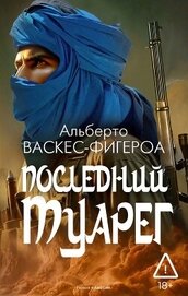 Васкес-Фигероа Альберто - Последний туарег