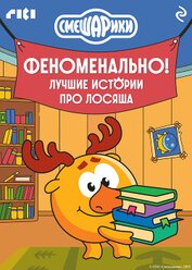 Книга Смешарики. Феноменально! Лучшие истории про Лосяша Смешарики. Феноменально! Лучшие истории про Лосяша