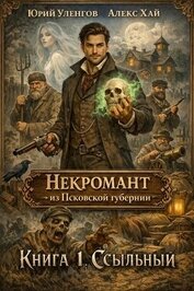 Книга Ссыльный (СИ) Ссыльный (СИ)