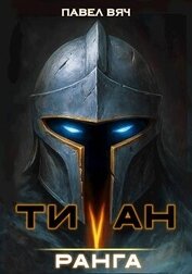 Вяч Павел - Титан V ранга (СИ)