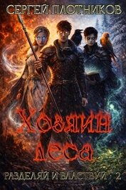 Хозяин леса (СИ)