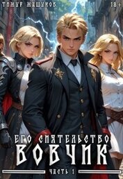 Его Сиятельство Вовчик. Часть 1 (СИ)