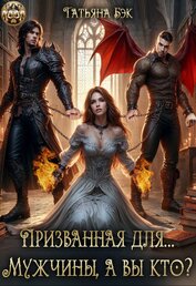 Призванная для… Мужчины, а вы кто? (СИ)