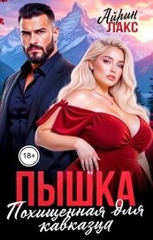 Лакс Айрин - Пышка. Похищенная для кавказца (СИ)