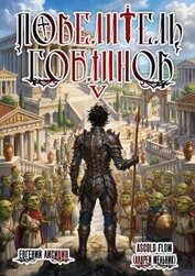 Книга Повелитель гоблинов. Том 5 (СИ) Повелитель гоблинов. Том 5 (СИ)