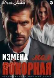 Измена. Моя (не) покорная (СИ)