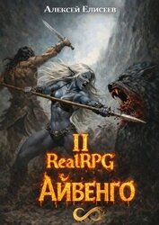 Книга Город Гоблинов. Айвенго II (СИ) Город Гоблинов. Айвенго II (СИ)