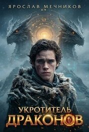 Укротитель Драконов II (СИ)