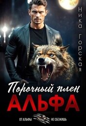 Горская Ника - Альфа. Порочный плен (СИ)