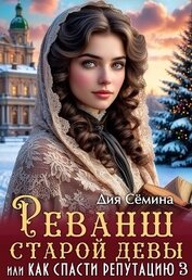 Реванш старой девы, или Как спасти репутацию (СИ)