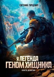 Геном хищника. Книга девятая (СИ)