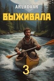 Выживала. Том 3 (СИ)