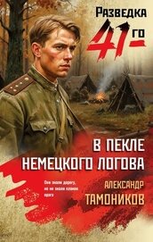 В пекле немецкого логова