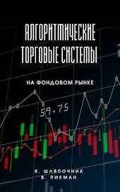 Алгоритмические торговые системы на фондовом рынке