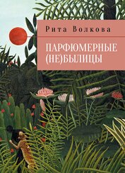 Книга Парфюмерные (не)былицы Парфюмерные (не)былицы