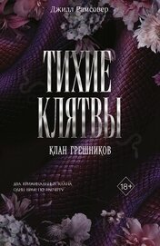 Макмиллан Джилли - Тихие клятвы
