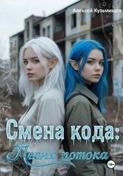 Книга Смена кода: Песня потока Смена кода: Песня потока