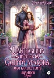 Книга Целительница против слепого дракона, или Как (не) убить больного Целительница против слепого дракона, или Как (не) убить больного